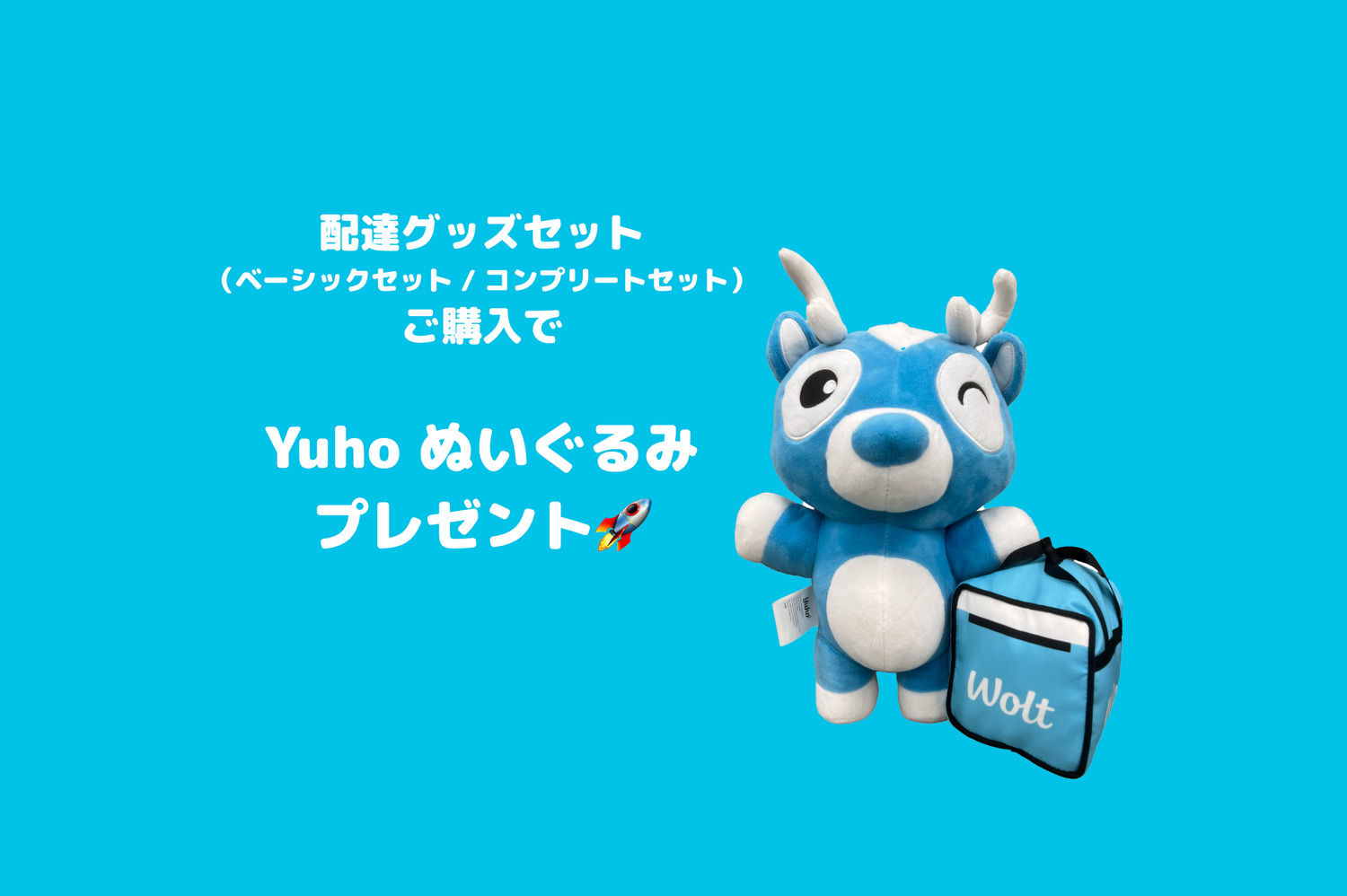 配達グッズセット